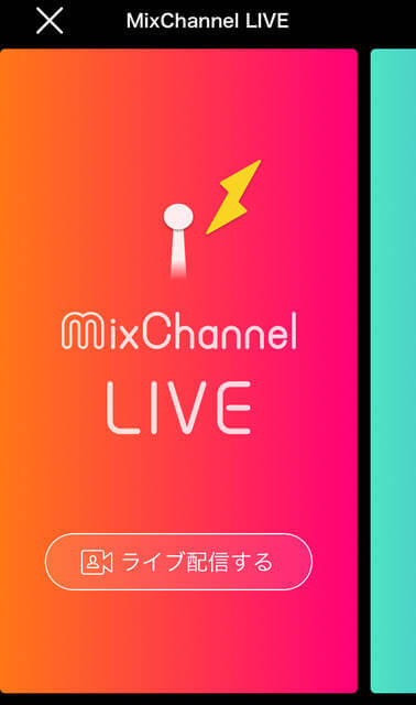 Mixchannel アプリ画面