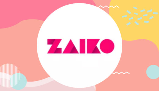 ZAIKO（ザイコ）のライブ配信の魅力を紹介！音楽系ライバーは要チェック