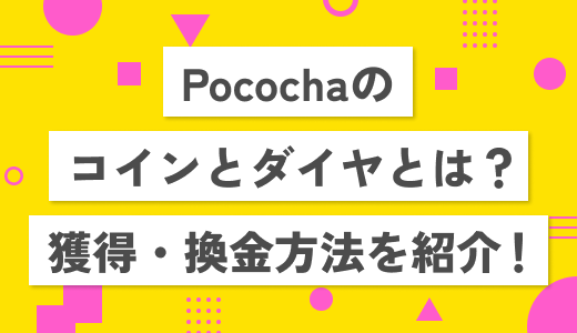 【解説】Pococha(ポコチャ)コインとダイヤとは？獲得・換金方法も紹介！
