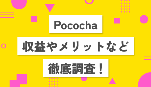 【必見】Pococha(ポコチャ)収益やメリット、注意点などを紹介！
