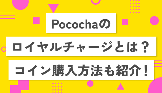 Pococha(ポコチャ)ロイヤルチャージやコインの購入方法などを紹介！