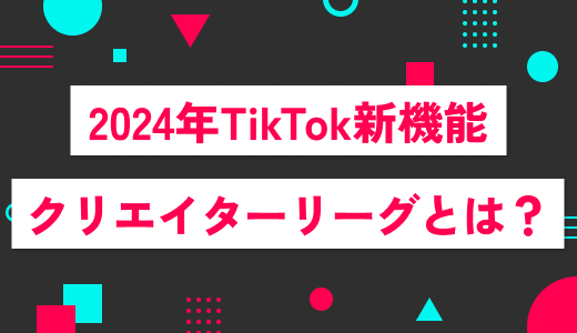 【2024年】TikTok新機能クリエイターリーグとは？昇格するために必要なことを紹介！
