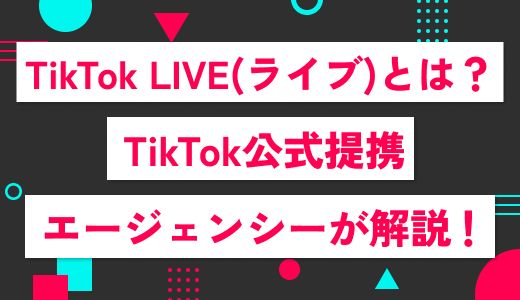 【最新】TikTok LIVE(ライブ)とは？公式提携エージェンシーが徹底解説！