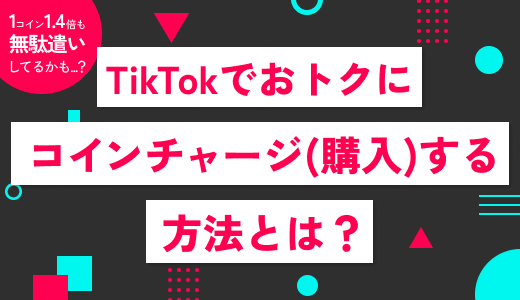 【アプリで買うと損】TikTokでおトクにコインチャージ(購入)する方法！